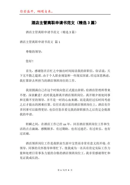 酒店主管离职申请书范文(精选3篇)