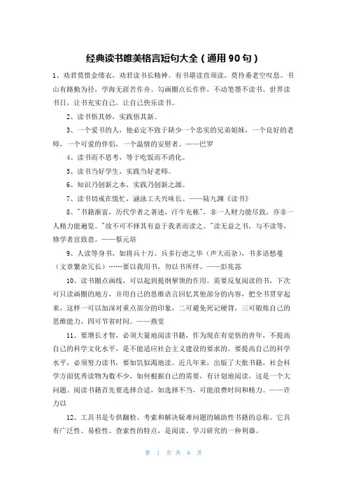 经典读书唯美格言短句大全(通用90句)