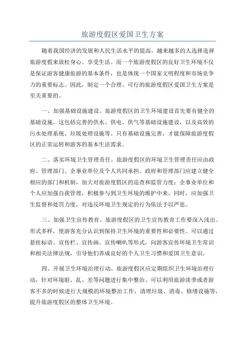 旅游度假区爱国卫生方案