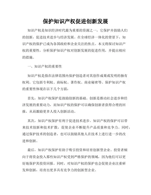 保护知识产权促进创新发展