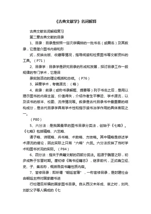 《古典文献学》名词解释