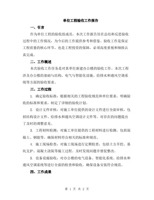 单位工程验收工作报告