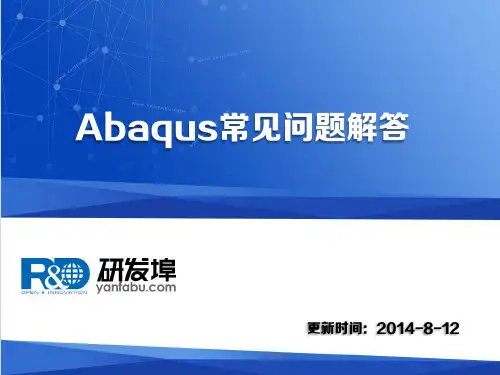 Abaqus常见问题解答