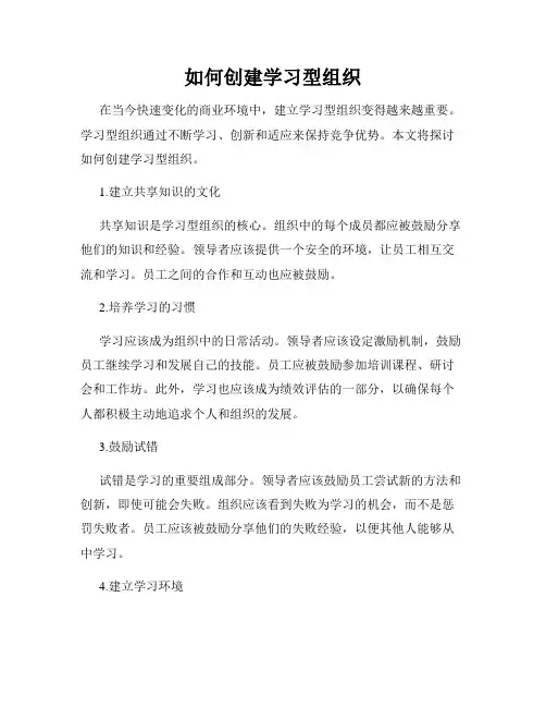 如何创建学习型组织