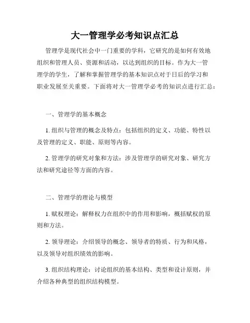 大一管理学必考知识点汇总