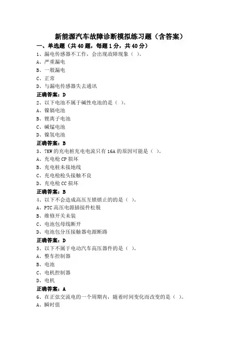 新能源汽车故障诊断模拟练习题(含答案)