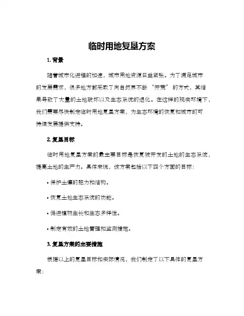 临时用地复垦方案