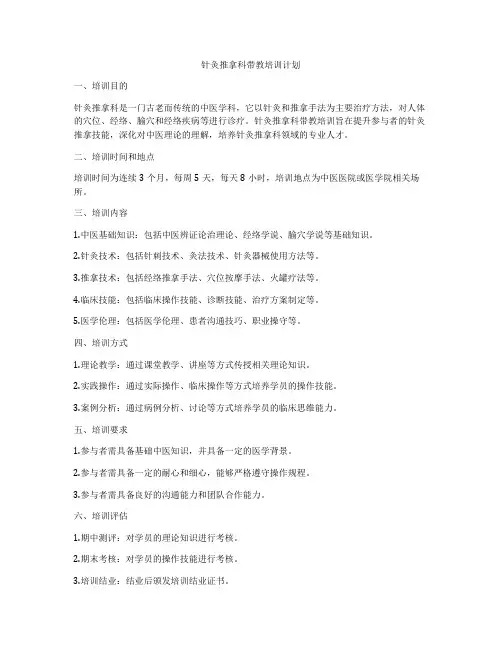 针灸推拿科带教培训计划