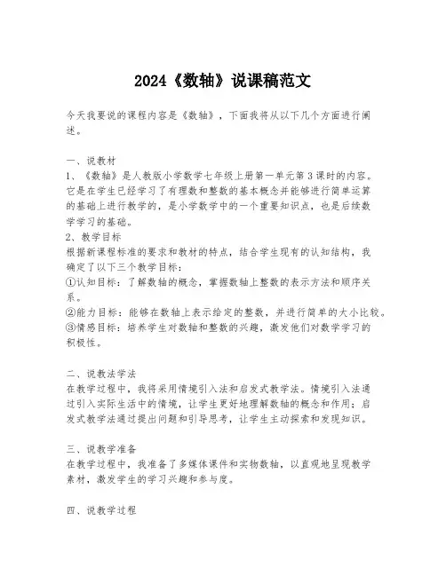 2024《数轴》说课稿范文