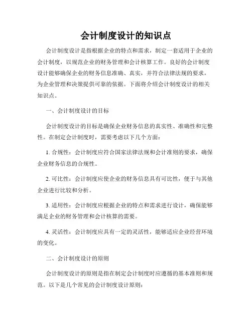 会计制度设计的知识点