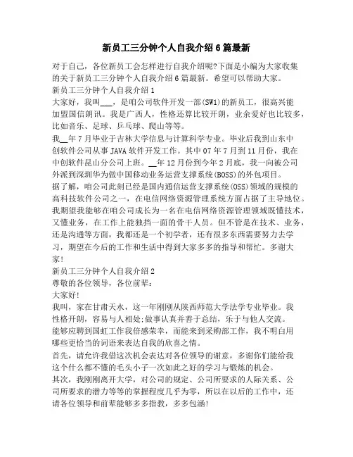 新员工三分钟个人自我介绍6篇最新