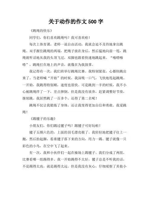关于动作的作文500字