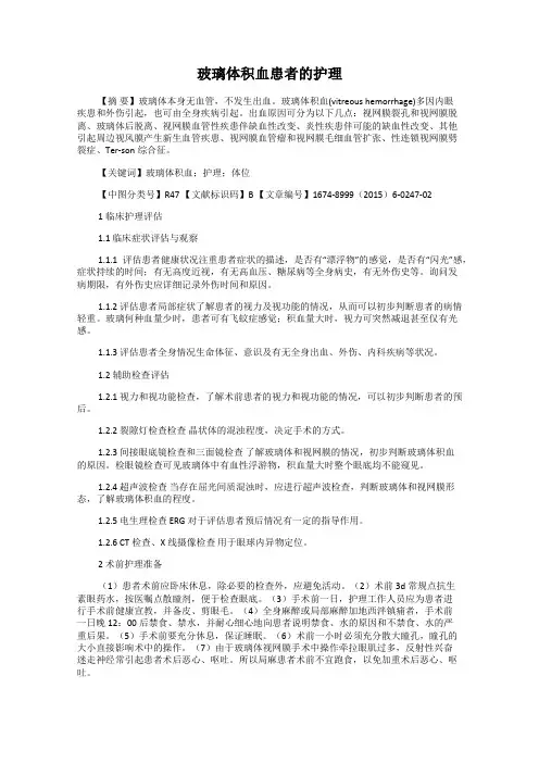 玻璃体积血患者的护理