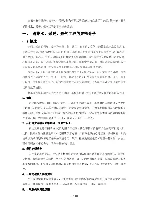给排水、采暖、燃气工程计量与计价—定额计价
