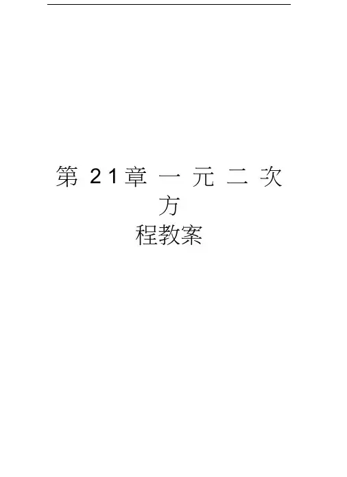 第21章一元二次方程教案精编资料