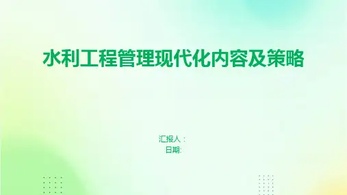 水利工程管理现代化内容及策略