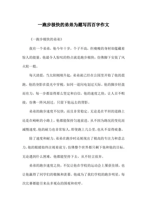 一跑步极快的弟弟为题写四百字作文