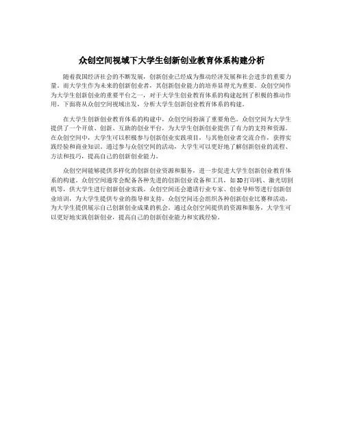 众创空间视域下大学生创新创业教育体系构建分析