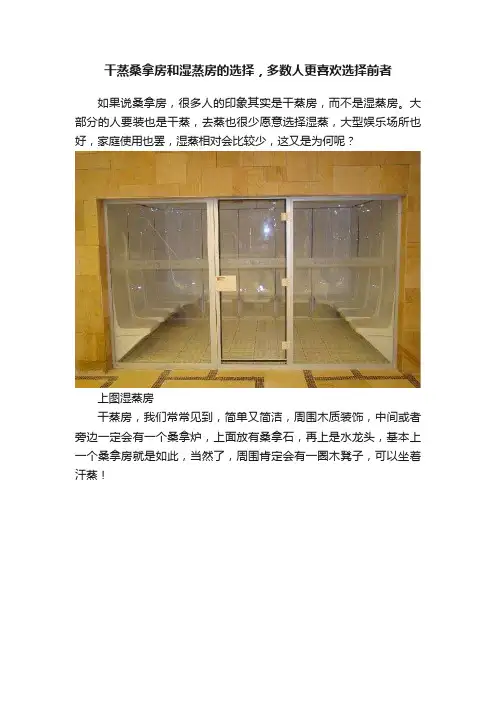 干蒸桑拿房和湿蒸房的选择，多数人更喜欢选择前者