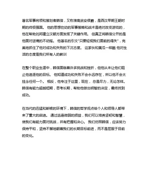 就得看淡眼前的得失韩信作文素材