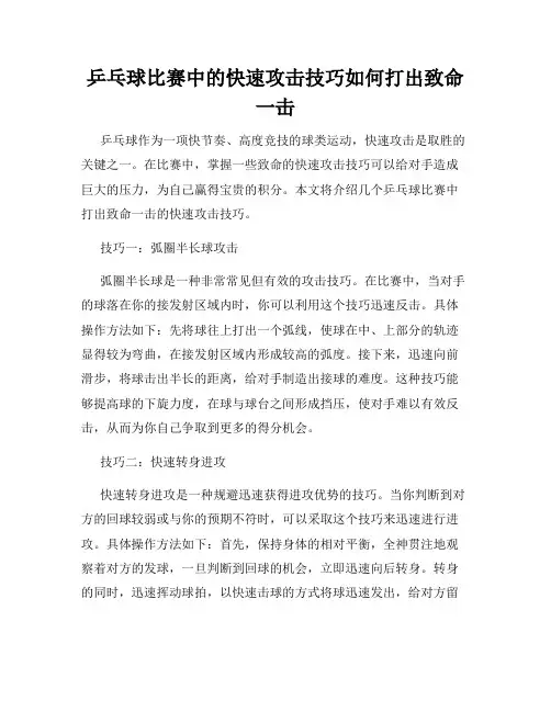 乒乓球比赛中的快速攻击技巧如何打出致命一击