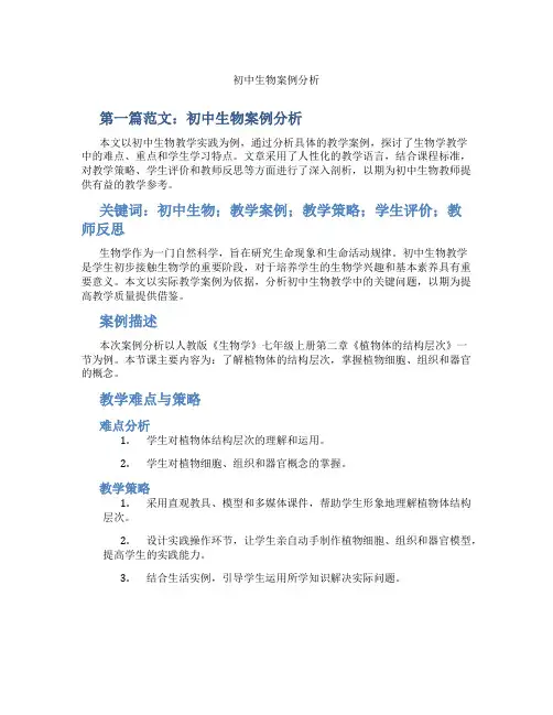 初中生物案例分析(含示范课课程设计、学科学习情况总结)