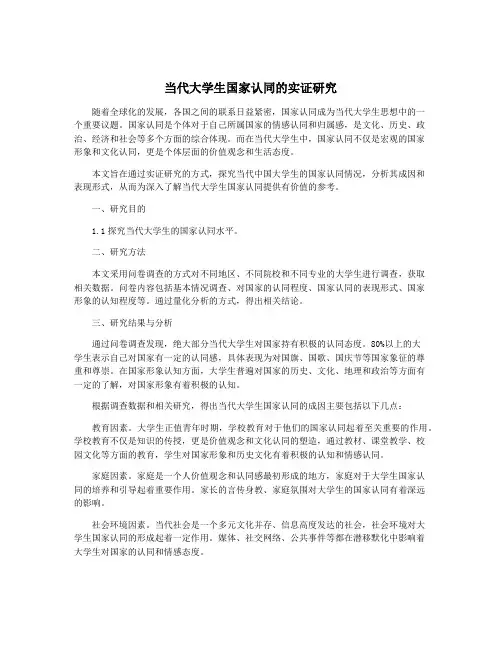 当代大学生国家认同的实证研究
