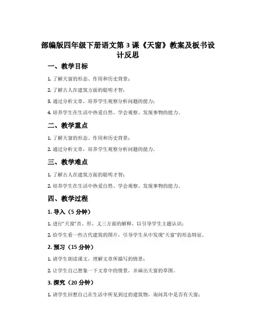 部编版四年级下册语文第3课《天窗》教案及板书设计反思