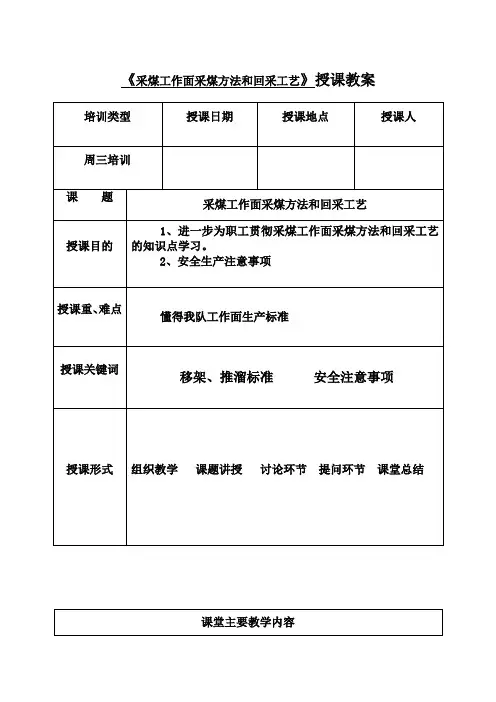 《采煤工作面采煤方法和回采工艺》授课教案