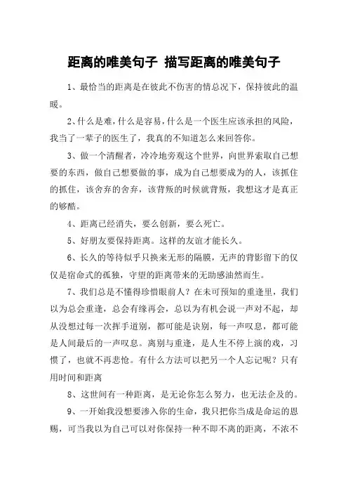距离的唯美句子 描写距离的唯美句子