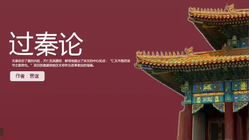 《过秦论》PPT优秀课件