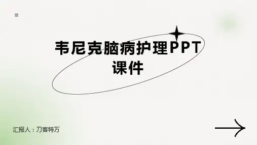 韦尼克脑病护理PPT课件