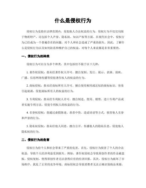 什么是侵权行为