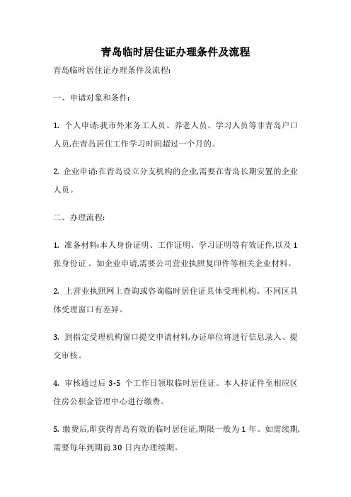 青岛临时居住证办理条件及流程