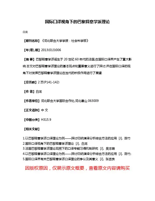 国际口译视角下的巴黎释意学派理论