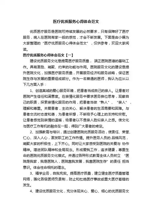 医疗优质服务心得体会范文