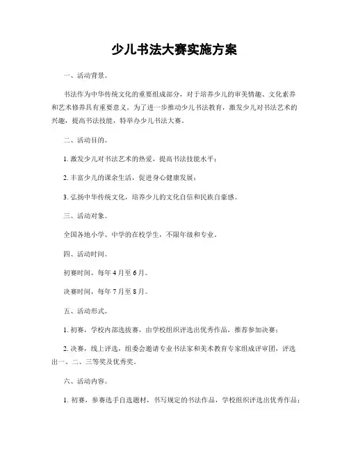 少儿书法大赛实施方案