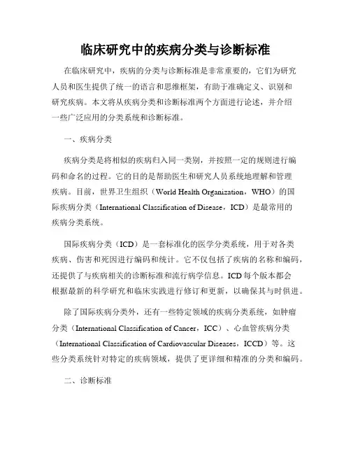 临床研究中的疾病分类与诊断标准