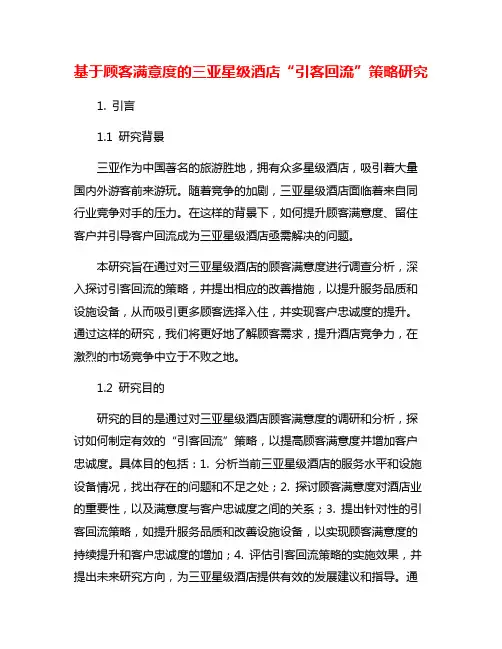 基于顾客满意度的三亚星级酒店“引客回流”策略研究