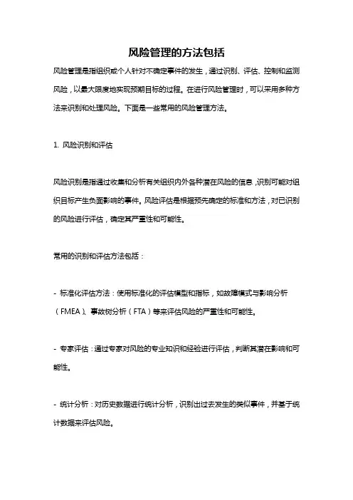 风险管理的方法包括