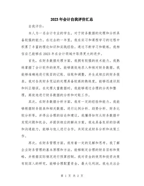 2023年会计自我评价汇总