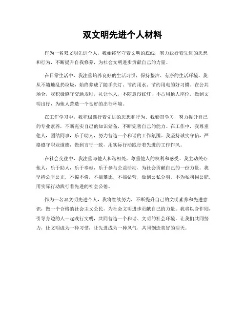 双文明先进个人材料