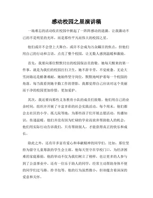 感动校园之星演讲稿