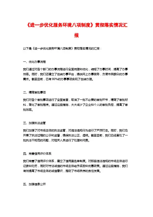 《进一步优化服务环境八项制度》贯彻落实情况汇报