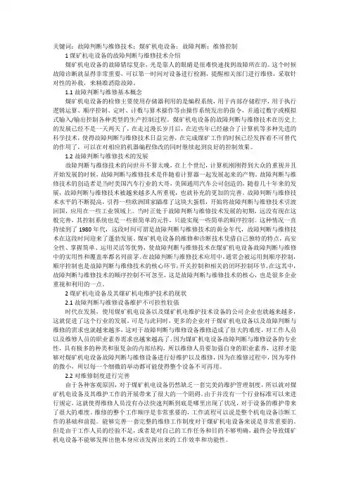 谈煤矿机电设备故障诊断维修技术