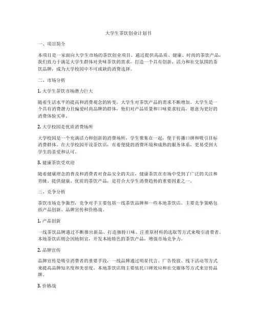 大学生茶饮创业计划书