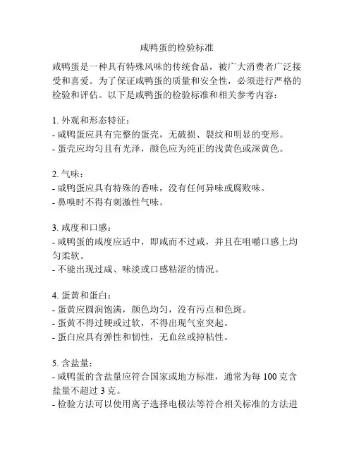 咸鸭蛋的检验标准