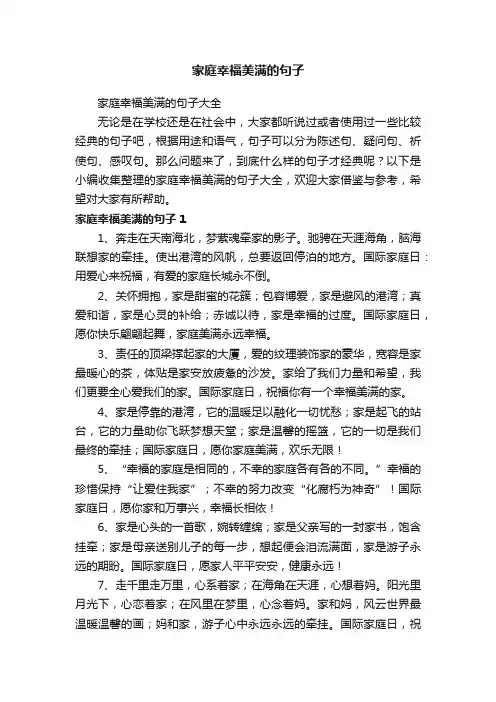 家庭幸福美满的句子大全