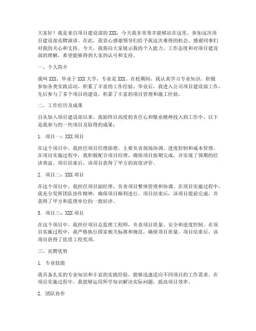 项目建设部竞聘演讲稿
