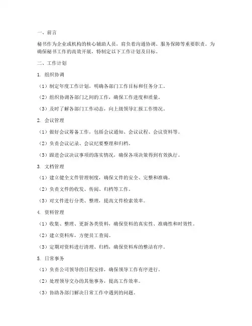 秘书工作计划及目标模板